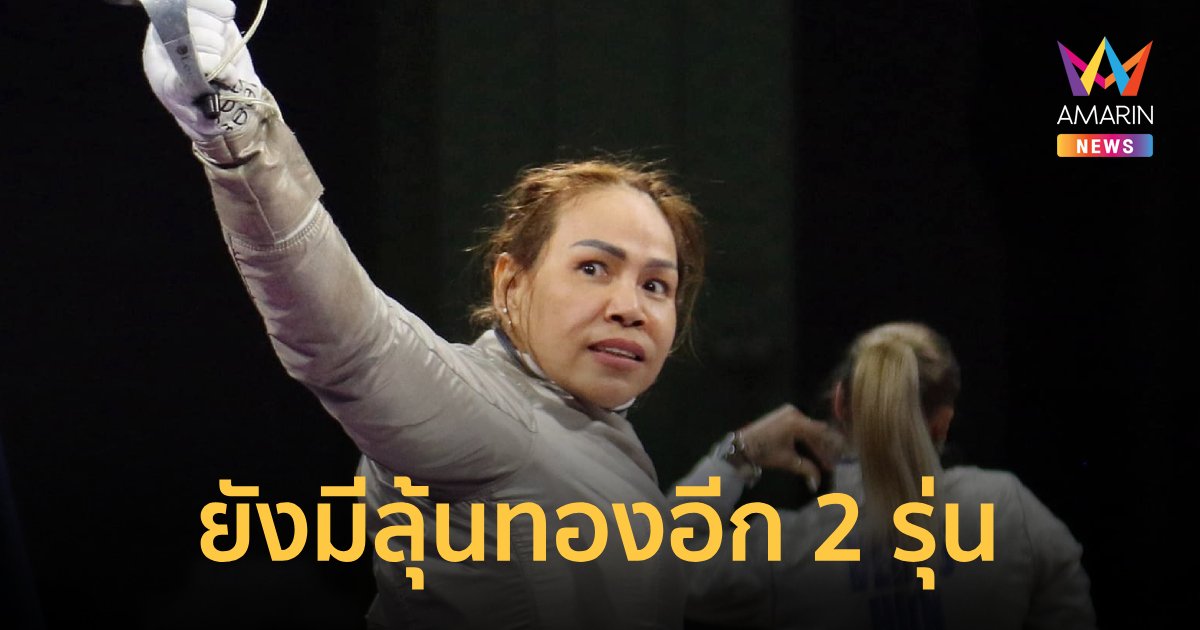 วีลแชร์ฟันดาบ ทีมหญิงไทย พ่าย เกาหลีใต้ จอดป่าย 16 ทีม พาราลิมปิก2024 