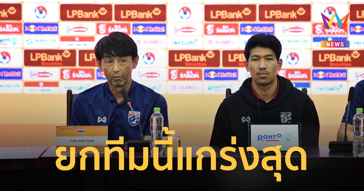 "อิชิอิ" กร้าว รัสเซีย ไม่น่ากลัวเท่า ญี่ปุ่น ก่อนโปรแกรม  LPBANK CUP