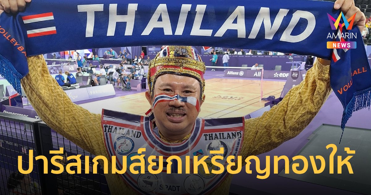 ปารีส2024 ชื่นชม ท้าวดักแด้ ยกเหรียญทอง ตำแหน่งกองเชียร์ไทย (คลิป)