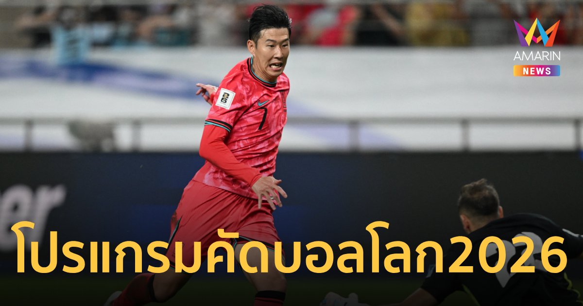 เช็กโปรแกรม ฟุตบอลโลก 2026 รอบคัดเลือก โซนเอเชีย รอบ 3 วันนี้ 10 ก.ย.