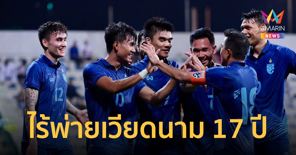 เปิดสถิติ "เวียดนาม-ไทย" ก่อนดวลศึก LPBANK CUP 2024