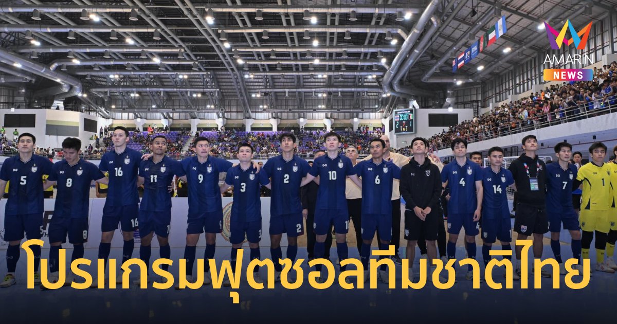 เปิดโปรแกรม "ฟุตซอลทีมชาติไทย" ลุยฟุตซอลโลก2024