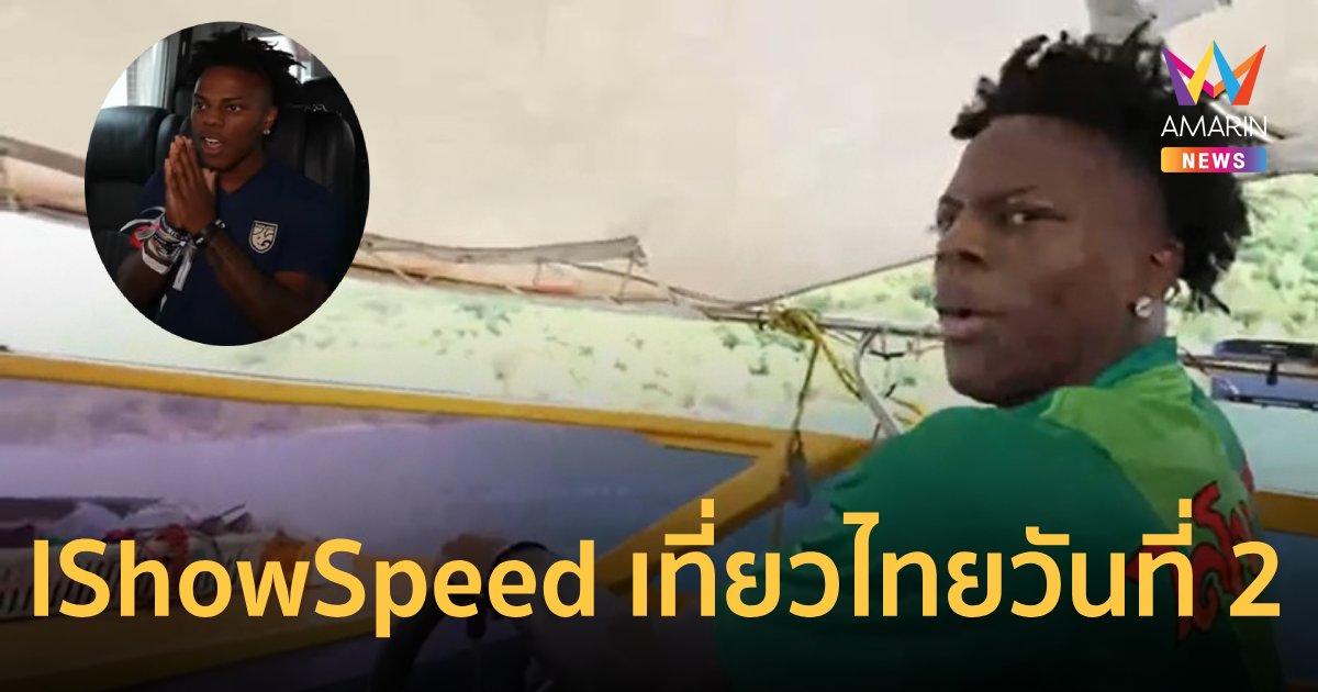 "IShowSpeed" ยูทูบเบอร์ดังเที่ยวต่อ "ให้อาหารลิง-ขับเรือ" พัทยา