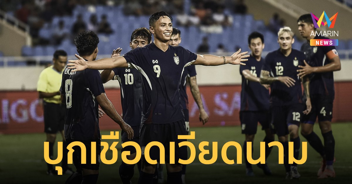 "ทีมชาติไทย" บุกเชือด เวียดนาม  LPBANK CUP 2024