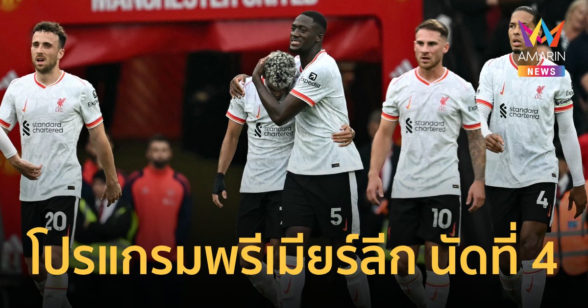 "โปรแกรมพรีเมียร์ลีก อังกฤษ" สัปดาห์ที่ 4 พร้อมเวลาแข่งทุกคู่