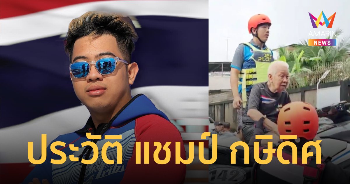 เปิดประวัติ แชมป์ กษิดิศ แชมป์โลกเจ็ตสกี ลงช่วยน้ำท่วมจังหวัดเชียงราย 