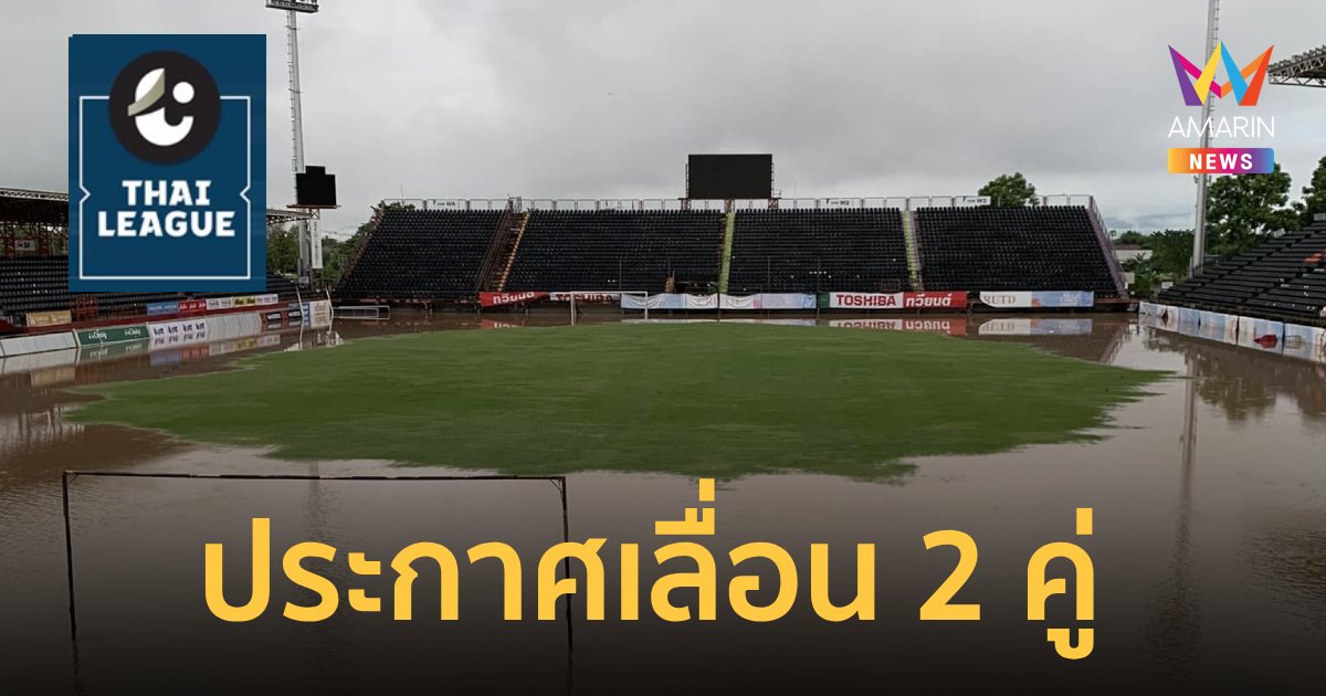 น้ำท่วมเชียงราย ไทยลีก ประกาศเลื่อน 2 คู่ ระหว่างวันที่ 12-15 ก.ย.67 