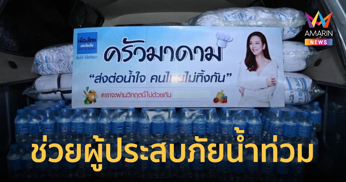 เมืองไทยประกันภัย ส่งกำลังใจ จังหวัดเชียงราย ประสบภัยน้ำท่วม 