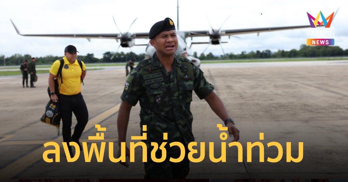 "บัวขาว-หมอภาคย์" ลงพื้นที่ช่วยผู้ประสบภัยน้ำท่วมเชียงราย 