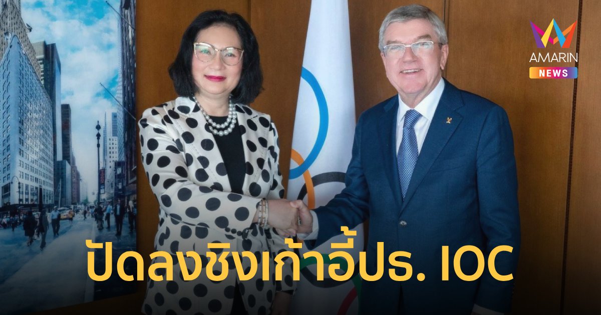 "คุณหญิงปัทมา" ปัดลงชิงตำแหน่งประธาน IOC พร้อมหนุน 7 แคนดิเดต