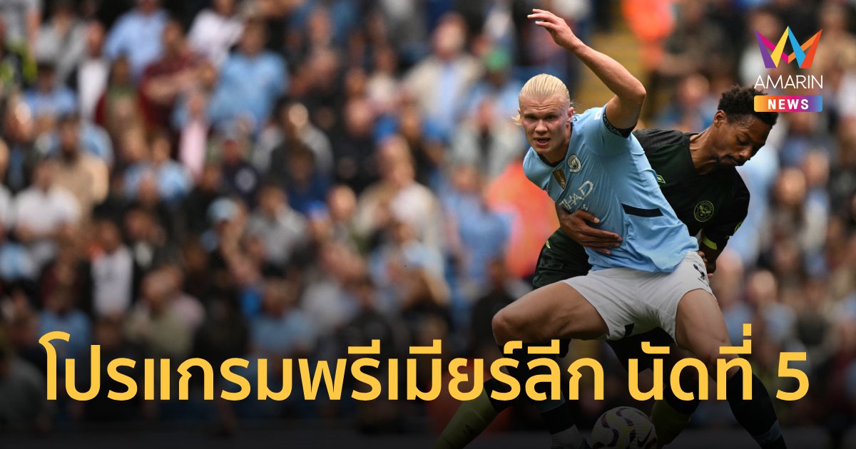 "โปรแกรมพรีเมียร์ลีก อังกฤษ" สัปดาห์ที่ 5 พร้อมเวลาแข่งทุกคู่