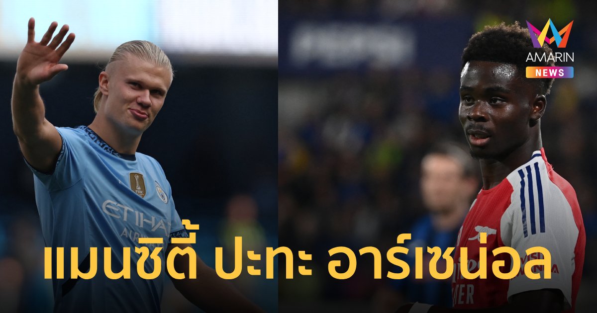 วิเคราะห์ แมนซิตี้ VS อาร์เซน่อล แย่งจ่าฝูง พรีเมียร์ลีกอังกฤษ 