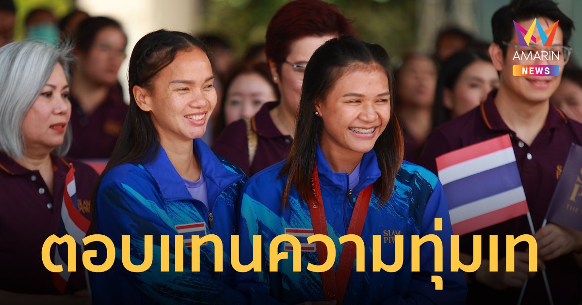 "สยามพิวรรธน์" เชิดชู 2 นักกีฬาพาราลิมปิกไทย มอบอัดฉีด 3.5 แสน 