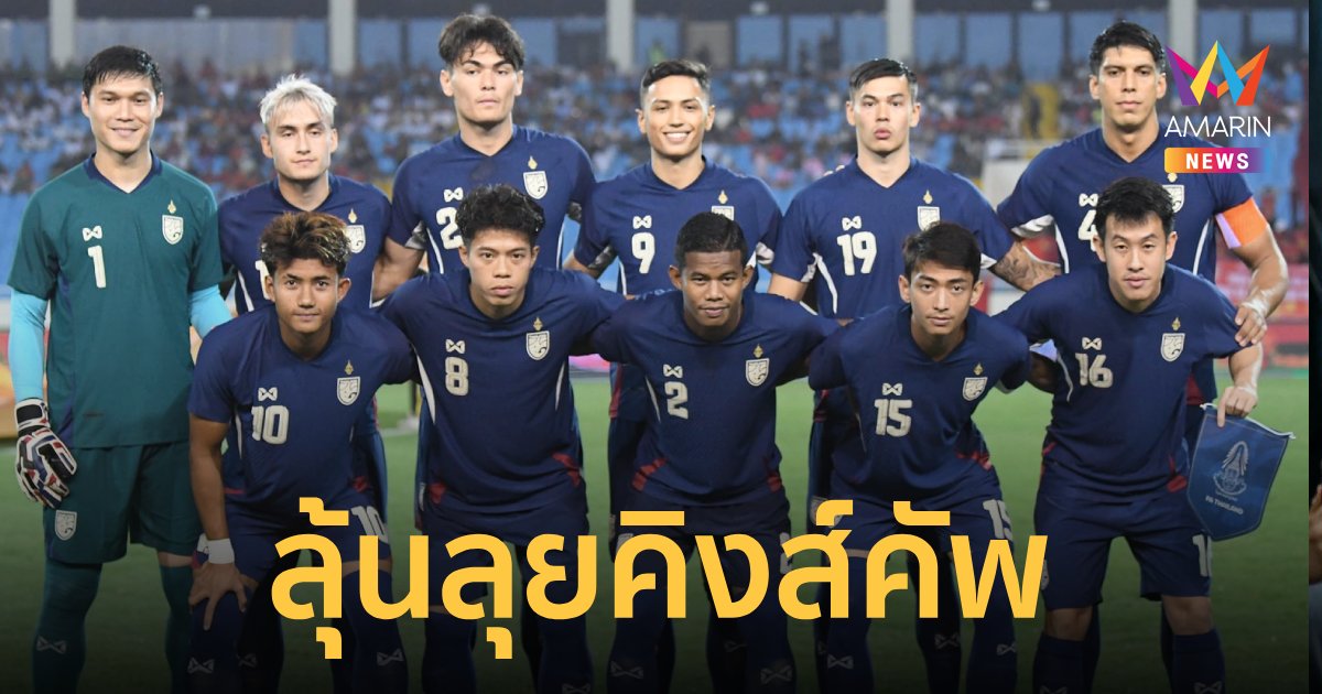 "ทีมชาติไทย" ประกาศ 51 แข้งลุ้นลุยศึก คิงส์คัพ ที่จ.สงขลา 