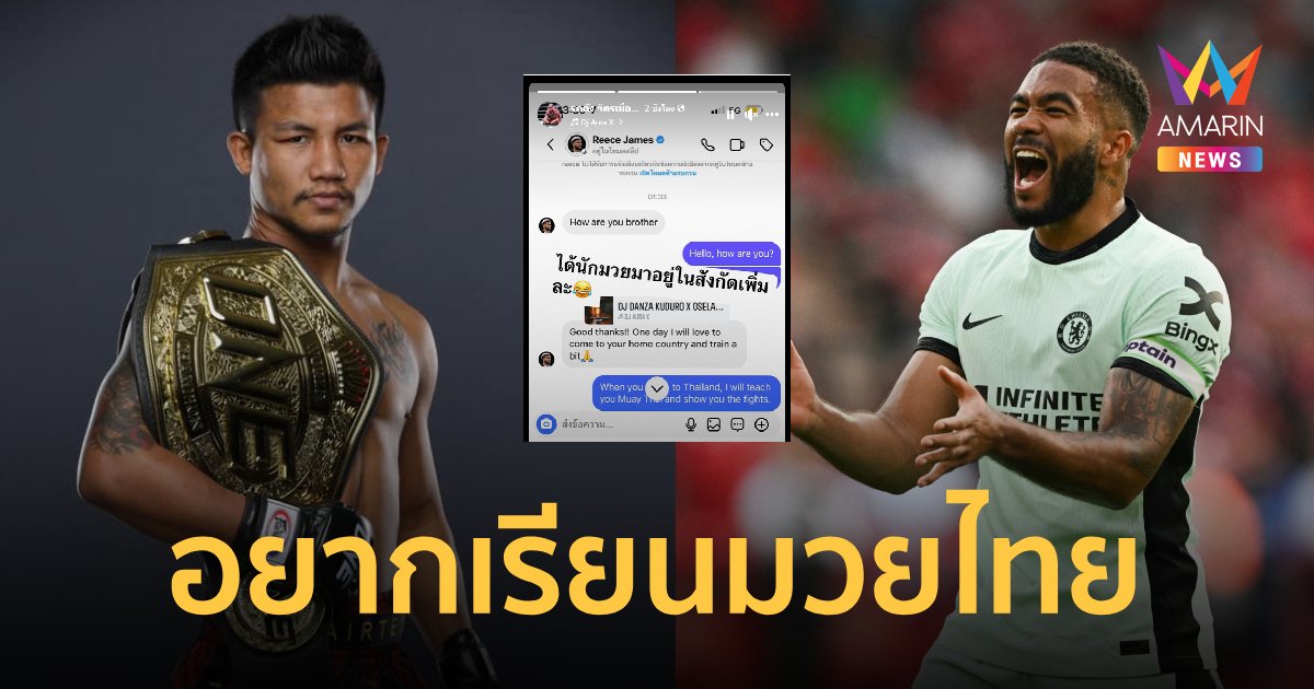 สลอตu31 เครดตฟร188 "รีซ เจมส์" อยากเพิ่มสกิล มวยไทย DM "รถถัง จิตรเมืองนนท์" พร้อมสอน