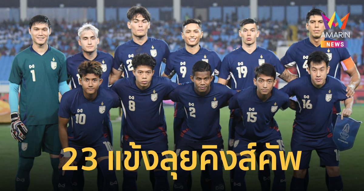 "ทีมชาติไทย" ประกาศ 23 แข้งลุยศึก คิงส์คัพ ครั้งที่ 50