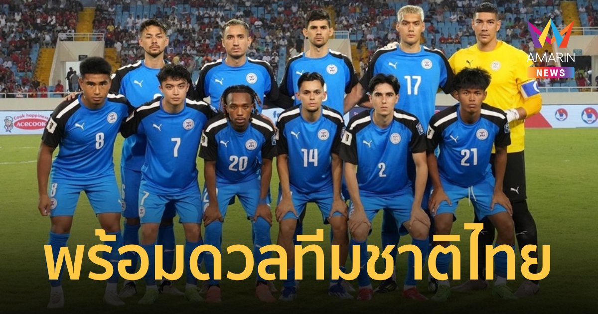 "ทีมชาติฟิลิปปินส์" ประกาศ 23 แข้ง เตรียมปะทะ ไทย ศึกคิงส์คัพ2024