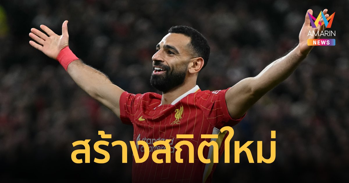 betflik86 "ซาลาห์" สร้างสถิติใหม่ ลิเวอร์พูล หลังซัดประตูยูฟ่าแชมเปี้ยนส์ลีก