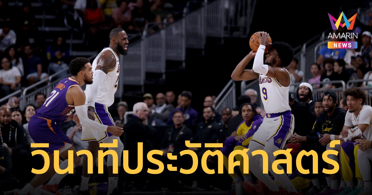 "เจมส์-บรอนนี่" คู่พ่อลูกประวัติศาสตร์ประเดิมศึก NBA