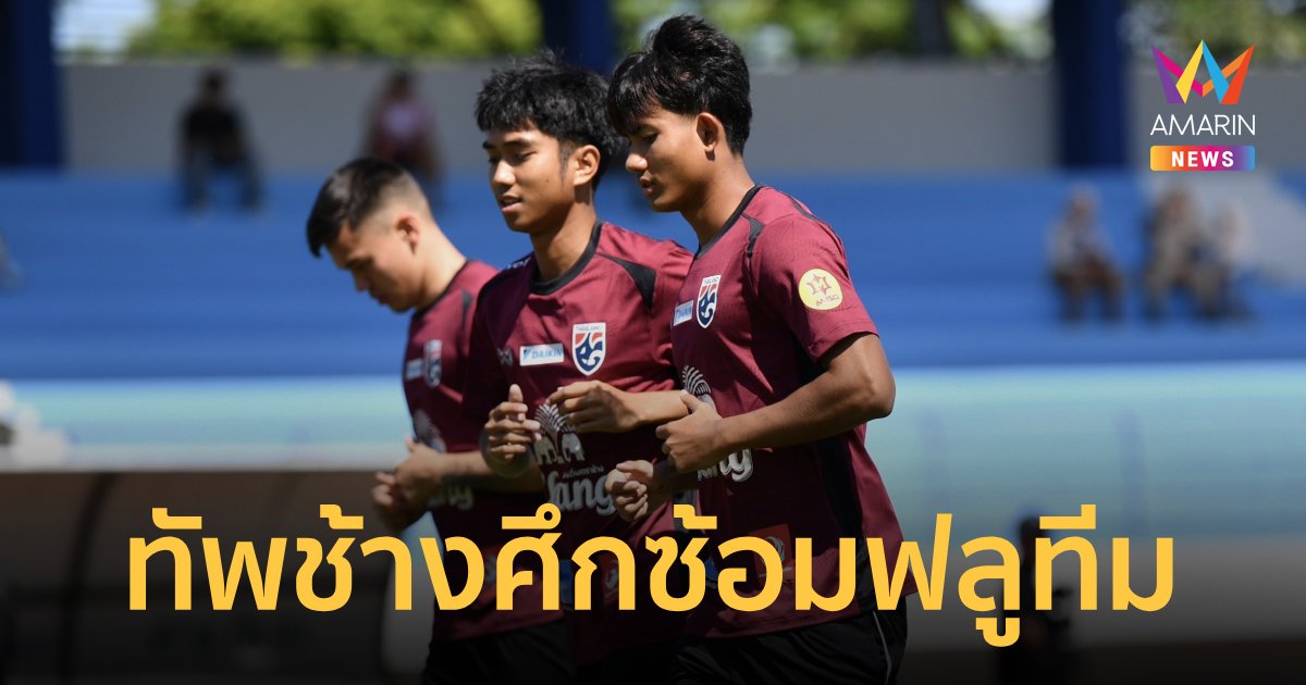 "ทีมชาติไทย" ฟลูทีม 23 แข้งลงซ้อม เตรียมลุยศึกคิงส์คัพ2024 