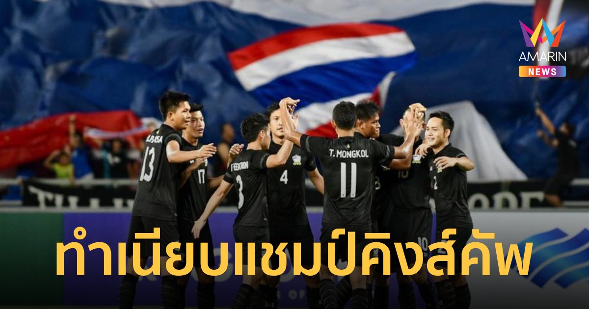 เปิดทำเนียบแชมป์ "คิงส์คัพ" ทีมชาติไทย ได้แชมป์กี่สมัย 