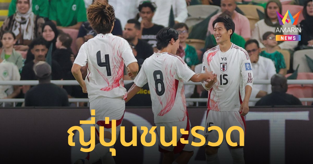 เว็บ สล็อต รับ วอ ล เลท "ญี่ปุ่น" ชนะรวด ฟุตบอลโลก 2026 รอบคัดเลือก โซนเอเชีย สรุปตารางคะแนน