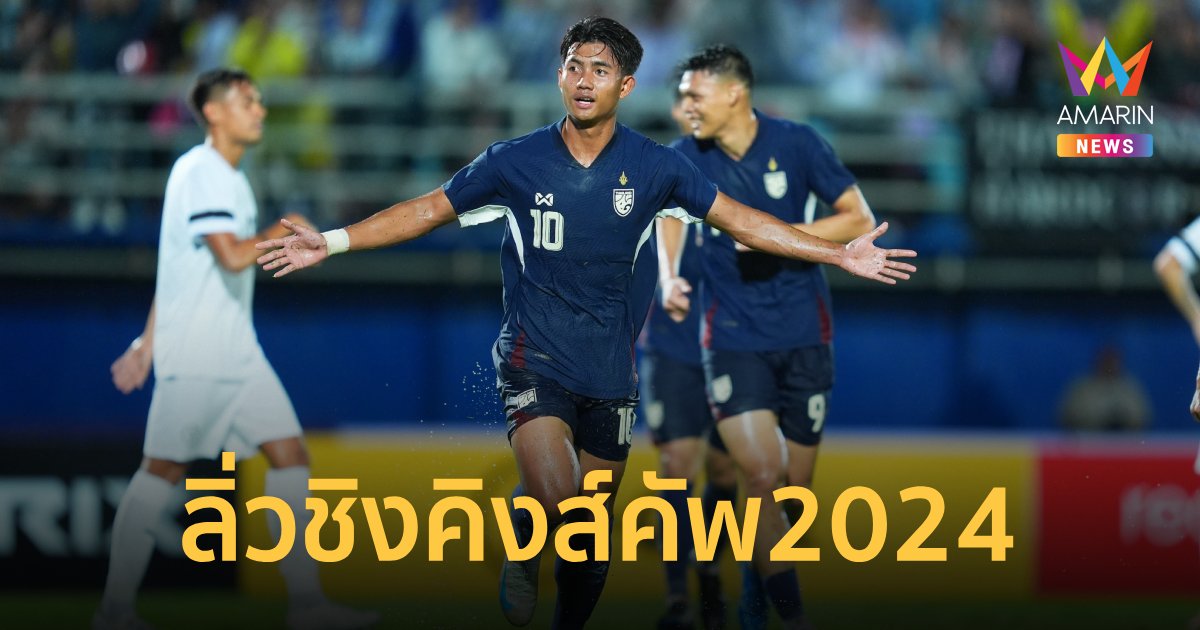  ผลบอล "ทีมชาติไทย" พบ ทีมชาติฟิลิปปินส์ ศึกคิงส์คัพ2024 