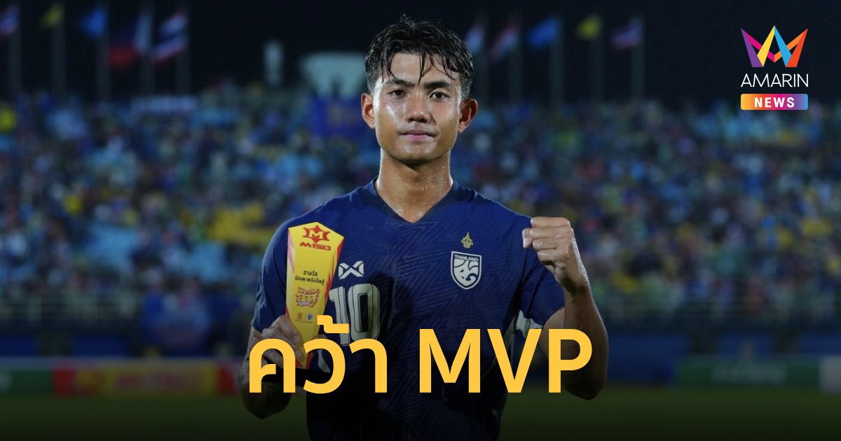 "ศุภณัฏฐ์" เปรยหลังคว้า MVP ชี้ ทีมชาติไทย มีเป้าหมายเดียวคิงส์คัพ2024