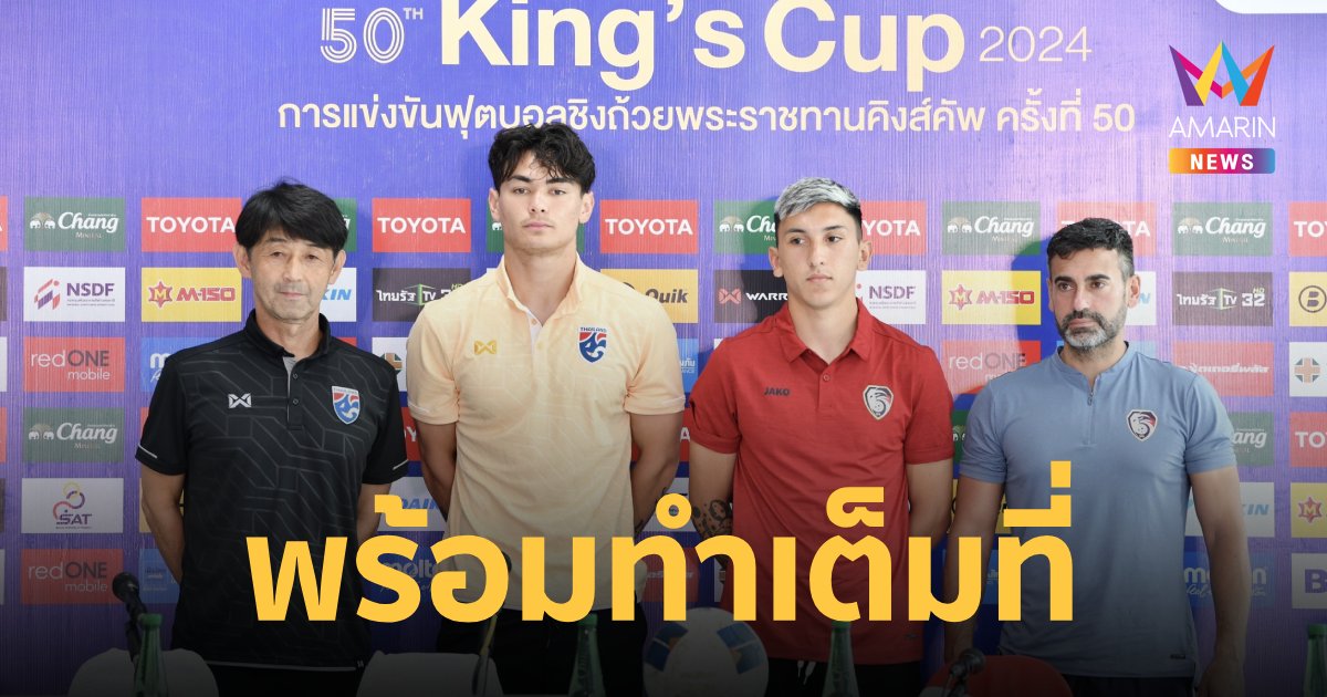 "โจนาธาน" รับงานยากเจอ ซีเรีย หวัง ทีมชาติไทย ซิวแชมป์คิงส์คัพ2024 