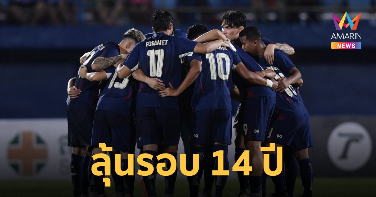 สกอร์บอลสด หาก "ทีมชาติไทย" คว้าแชมป์คิงส์คัพ มีโอกาสขยับอันดับ 98 ของโลก