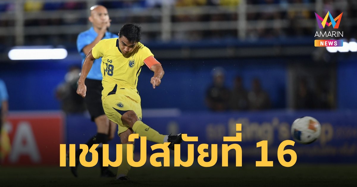 ทัพช้างศึกทีมชาติไทย  เฉือนชนะ ซีเรีย 2-1คว้าแชมป์ คิงส์คัพ2024 สมัยที่ 16 