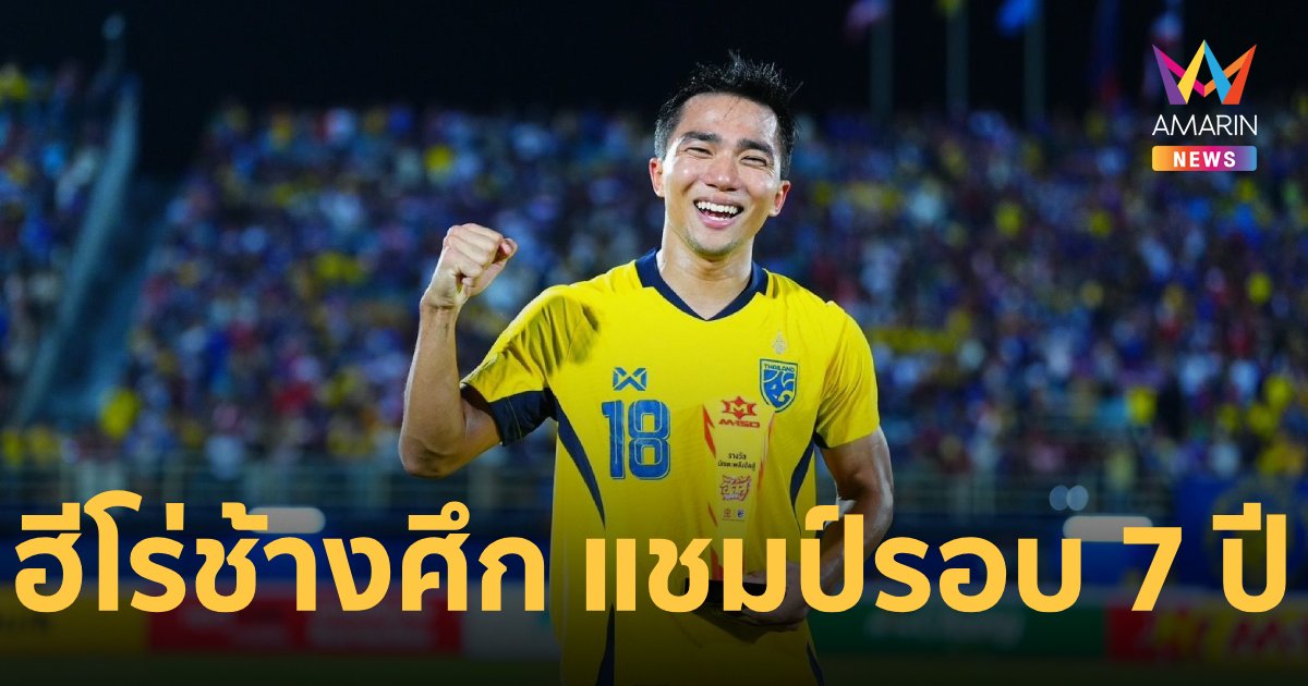 "เจ ชนาธิป" คว้า MVP พา ทีมชาติไทย คว้าแชมป์คิงส์คัพ รอบ 7 ปี 