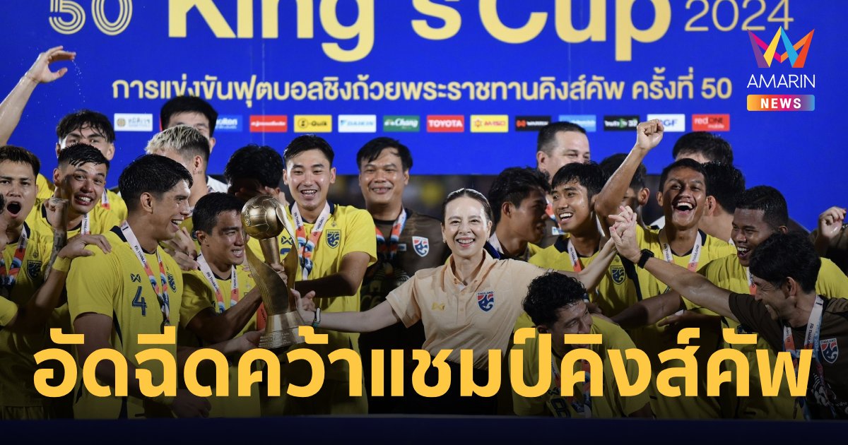 "มาดามแป้ง" ประกาศอัดฉีด "ทีมชาติไทย"  5 ล้านบ. ซิวแชมป์คิงส์คัพ2024