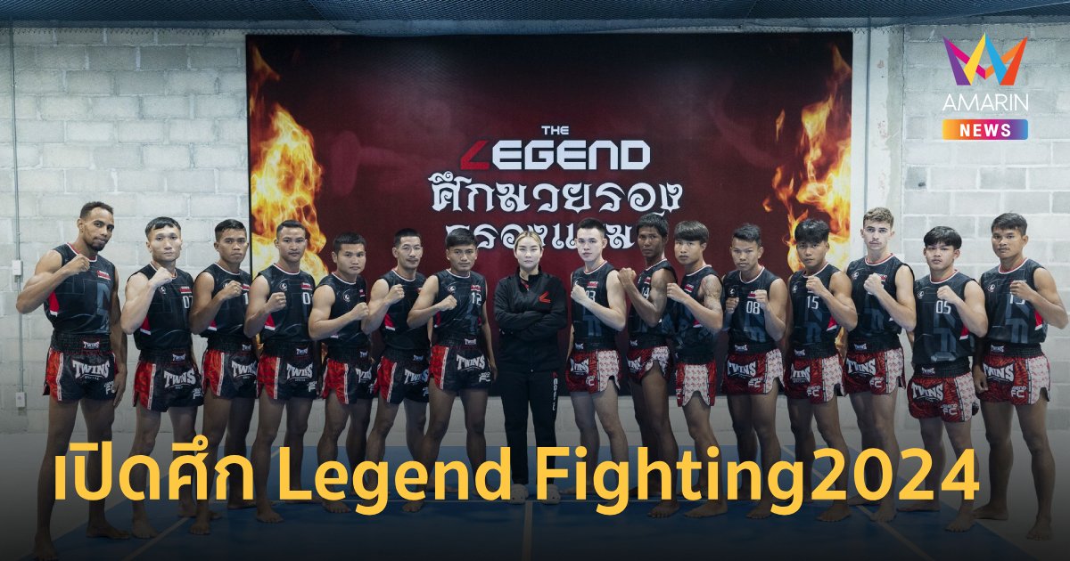 ไทย สมายล์ บัส จับมือ วิว เยาวภา จัดศึกดวลกำปั้น Legend Fighting2024 