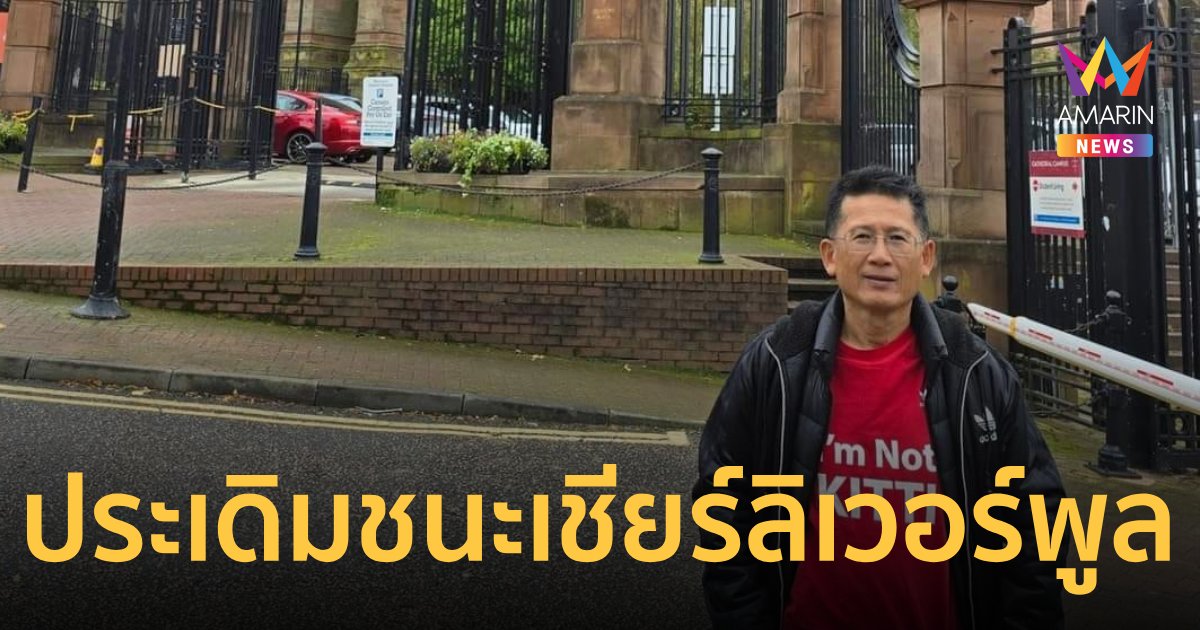 "กิตติ สิงหาปัด" โพสต์โซเชียลล้างอาถรรพ์สำเร็จเชียร์ "ลิเวอร์พูล"