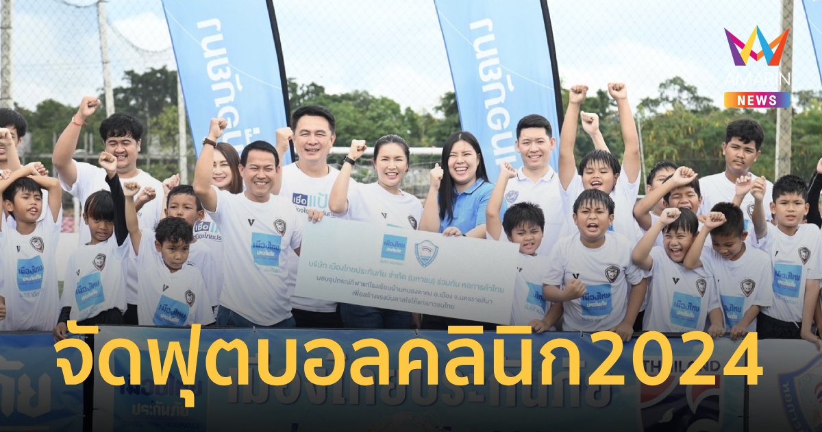 โหลด แอ พ รับเครดิตฟรี 100 เมืองไทยประกันภัยผนึกหอการค้า จัดฟุตบอลคลีนิก2024