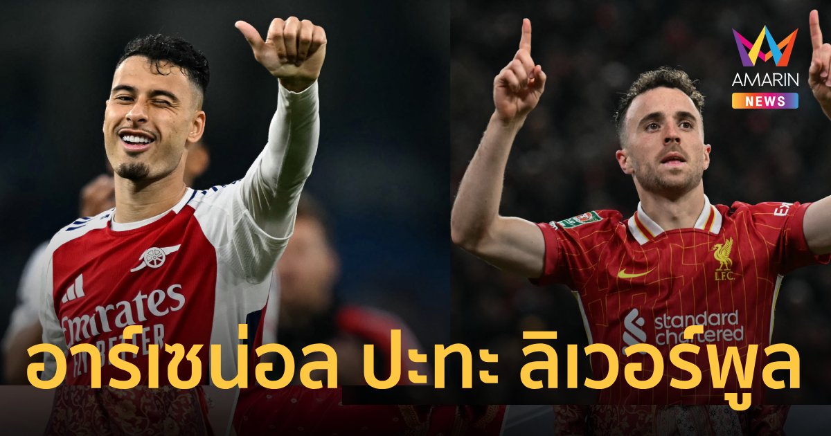 วิเคราะห์ อาร์เซน่อล VS ลิเวอร์พูล ศึกพรีเมียร์ลีก วันที่ 27 ต.ค. 