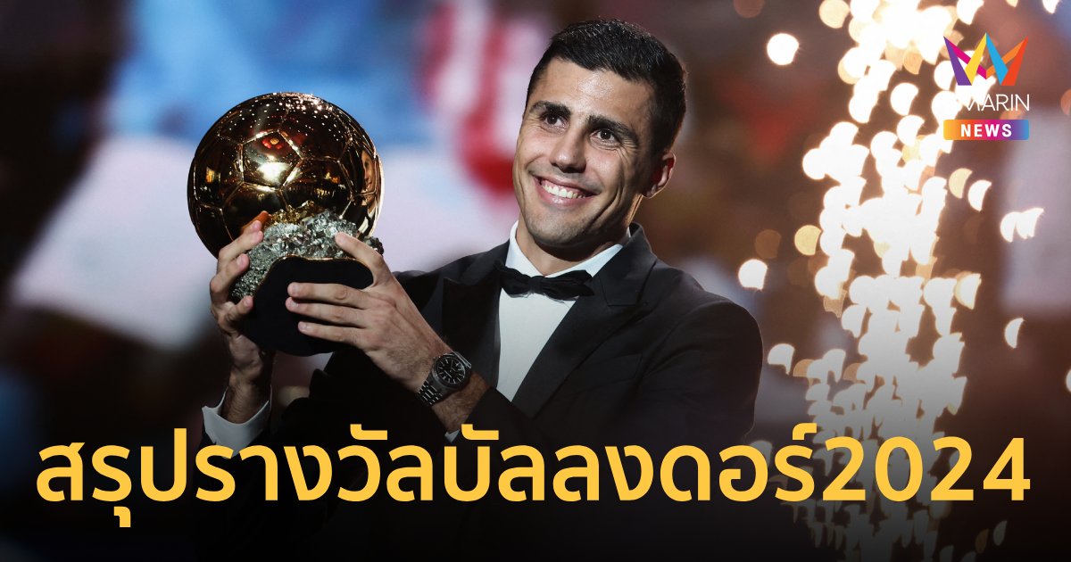 สรุปทุกรางวัล บัลลงดอร์2024 โรดรี้ แข้งยอดเยี่ยม - ยามาล ดาวรุ่งแห่งปี