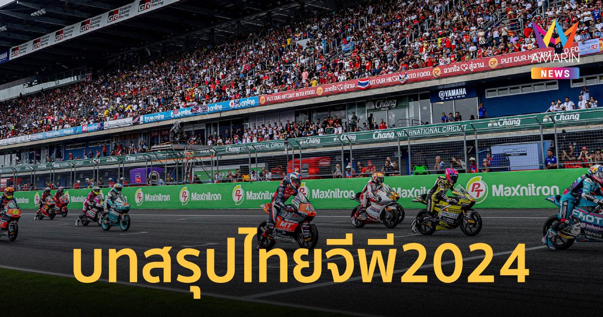 บทสรุป "ไทยจีพี2024" หน้าประวัติศาสตร์โมโตจีพี สนามประเทศไทย