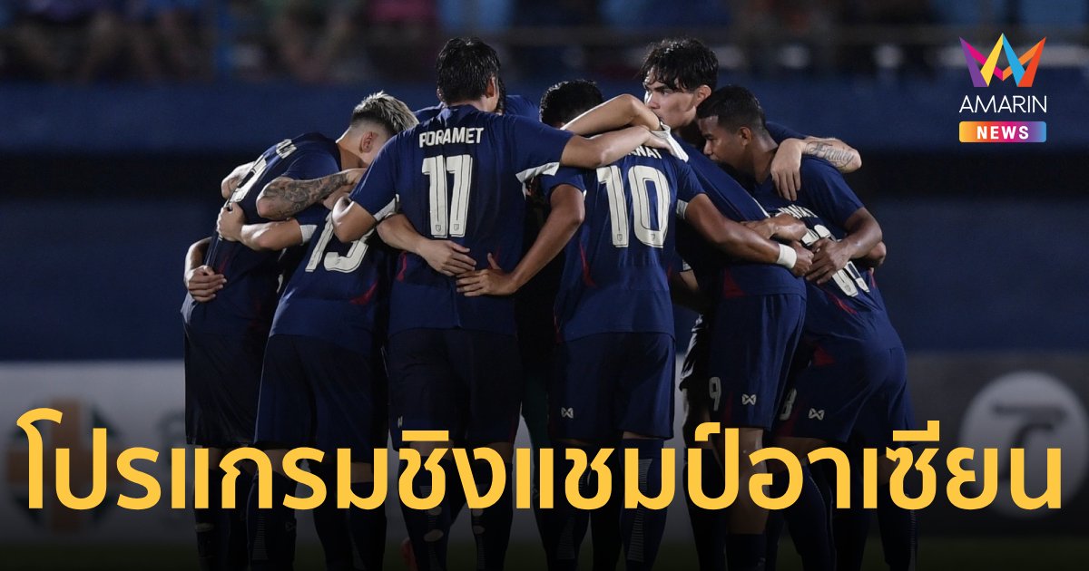 เปิดโปรแกรม "ฟุตบอลทีมชาติไทย" ลุ้นป้องกันแชมป์ศึก ชิงแชมป์อาเซียน2024