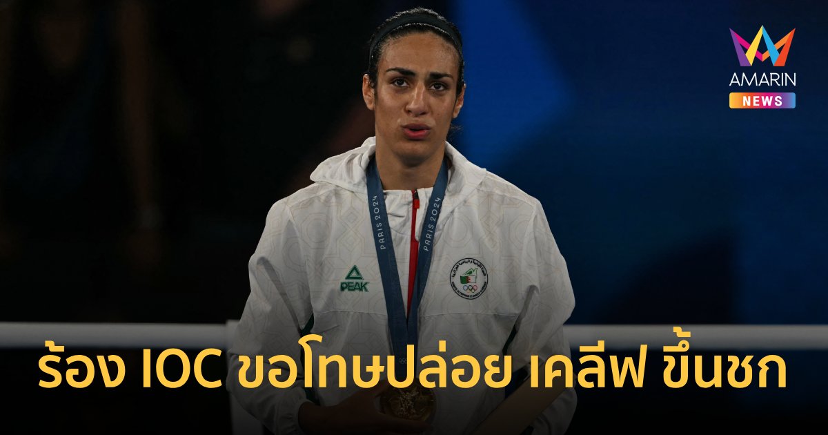 "IBA" เรียกร้อง IOC ขอโทษกรณีปล่อย "เคลีฟ" ขึ้นชกร่วมกับนักมวยหญิง