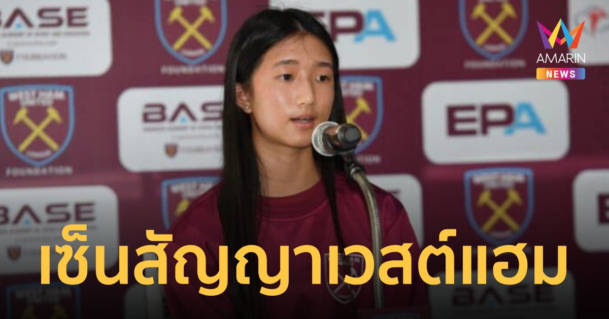 "เวสต์แฮม" เปิดตัว "อันนา" แข้งสาวไทยคนแรก ลุยลีกอังกฤษ