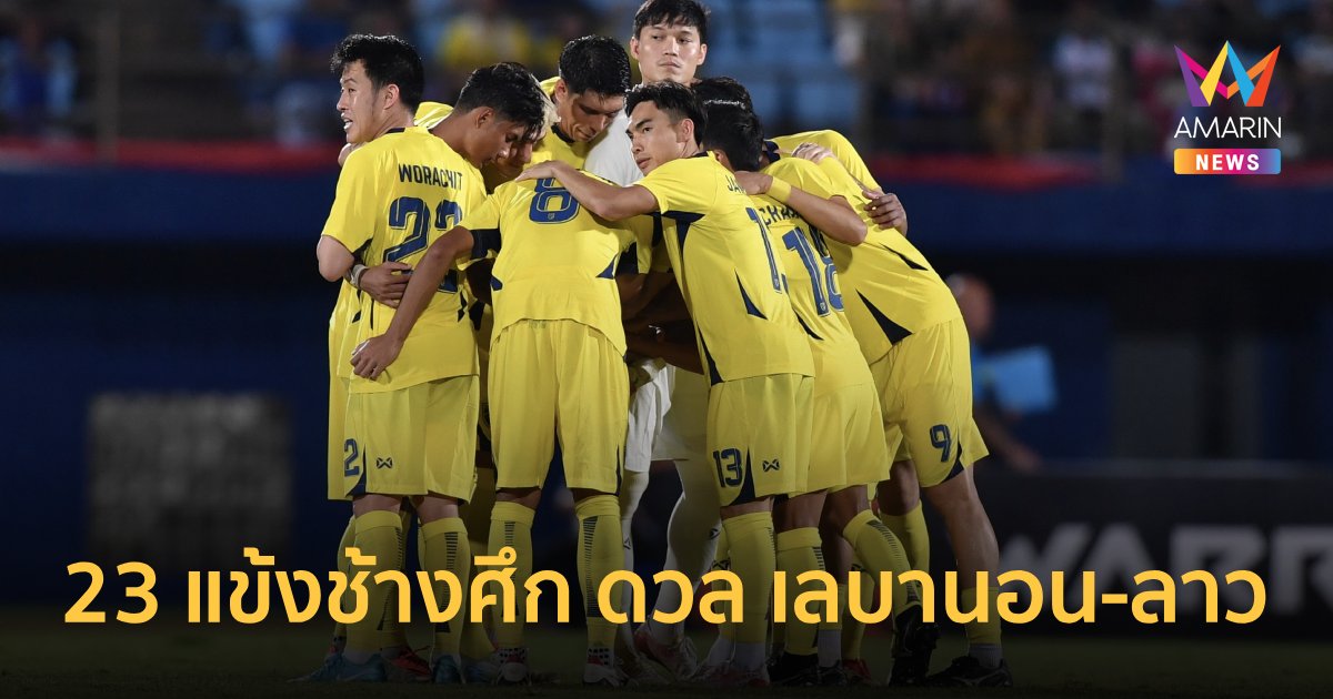 betflik net เข้าสู่ระบบ "ทีมชาติไทย" ประกาศ 23 แข้ง ฟีฟ่าเดย์ ดวล "เลบานอน-ลาว"