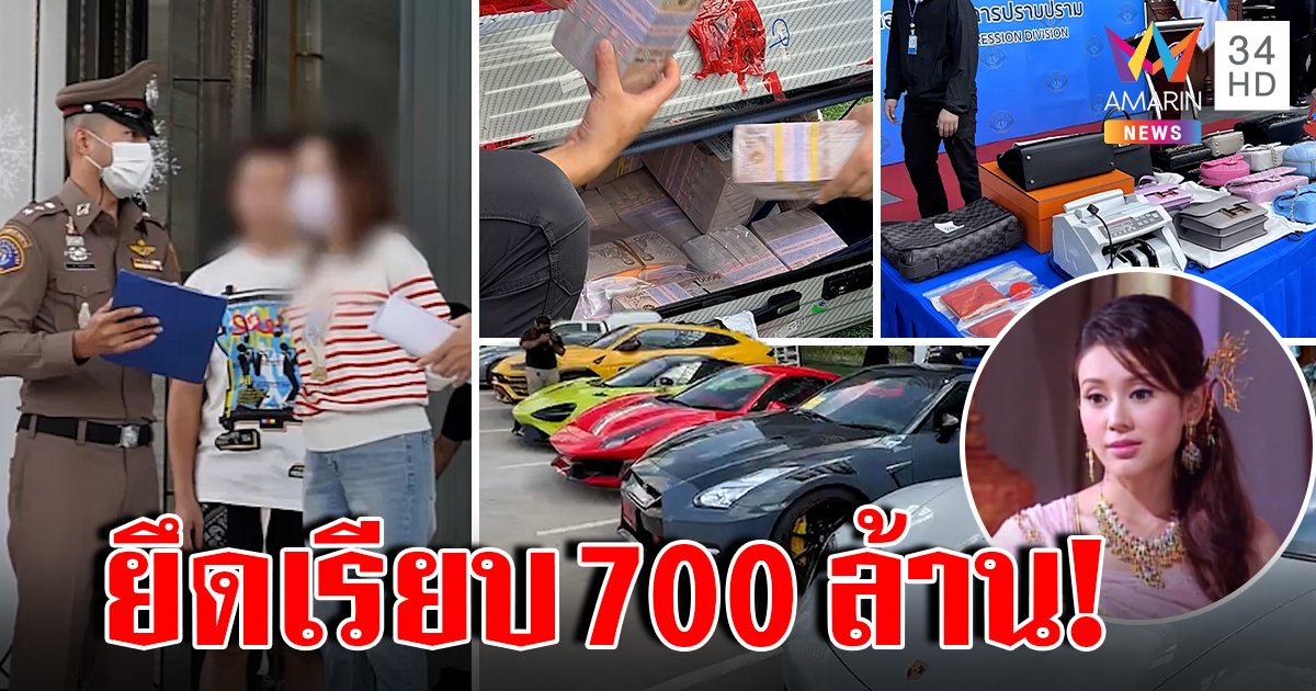 ช็อก! จับ “แยม” ดาราโยงเว็บพนัน ยึด 700 ล้าน เพื่อนอึ้งเห็นรวยอู้ฟู่ไม่รู้ทำผิด (คลิป)