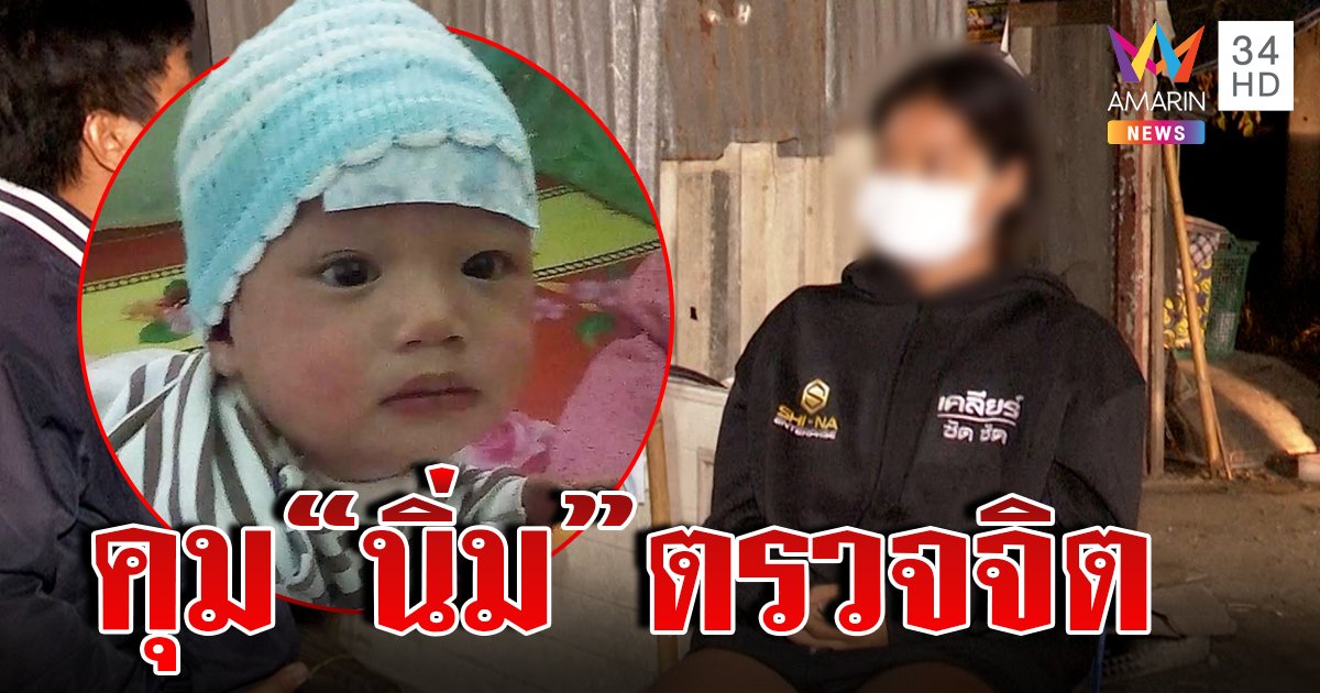 ช็อก! ผลจับเท็จนิ่มโกหกทั้งหมด คุมตัวตรวจจิตอาจเข้าข่ายไซโคพาธ (คลิป)