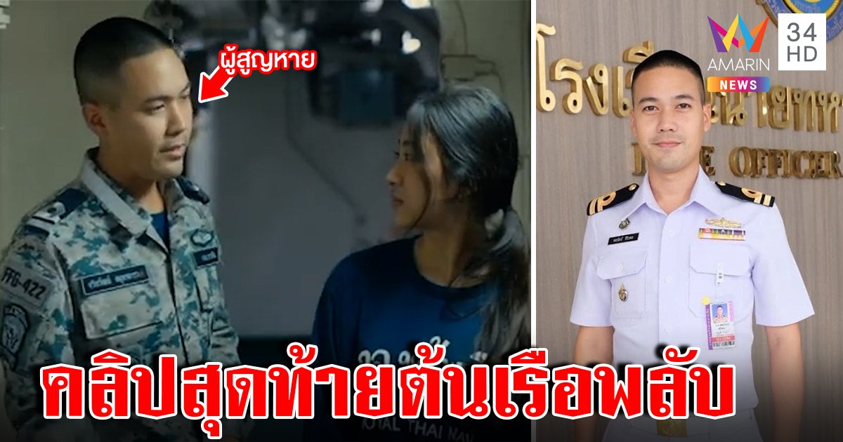 เปิดคลิปสุดท้าย "ต้นเรือพลับ" ก่อนสาบสูญ ญาติพลฯ หายตัวช็อกไม่รู้ลงเรือ (คลิป)