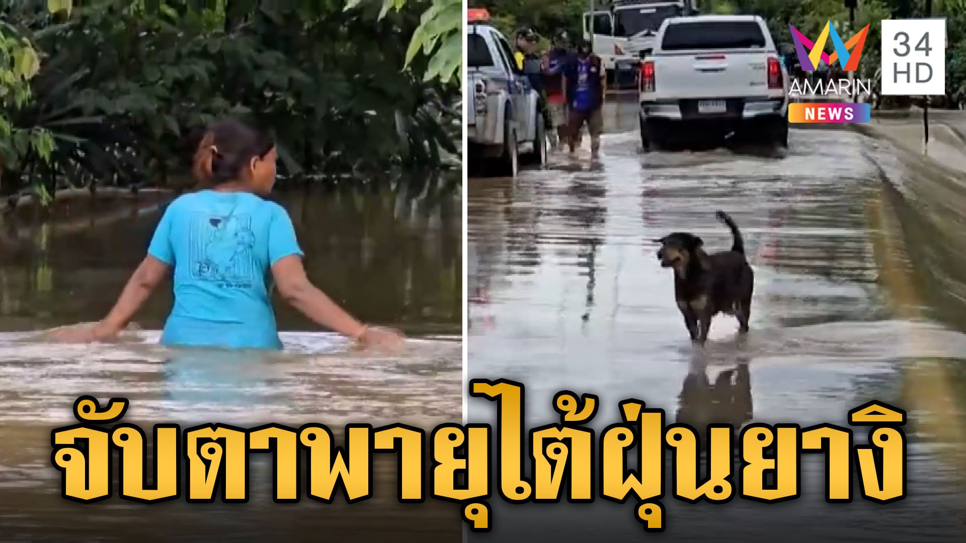 จับตาพายุไต้ฝุ่นยางิ! หลายจังหวัดเผชิญฝนตกหนัก-น้ำป่าทะลัก | ข่าวเย็นอมรินทร์ | 4 ก.ย. 67 | AMARIN TVHD34