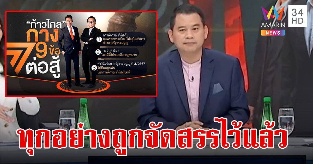 ยุบ-ไม่ยุบก้าวไกล! "วันวิชิต" ลั่นทุกอย่างถูกจัดสรรไว้แล้ว ผุดพรรคใหม่ต้องใช้เวลา