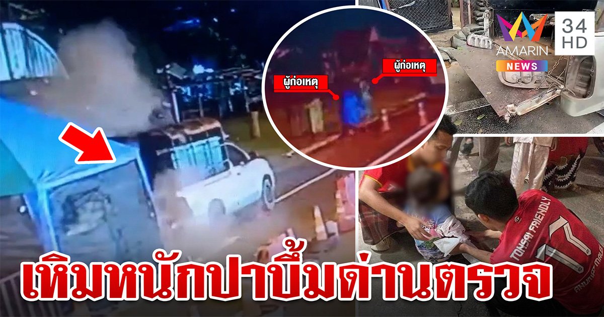 อุกอาจ! โจรใต้บุกปาบึ้มใส่ด่านตรวจ ชาวบ้านหนีตายวุ่น บาดเจ็บ 4 ราย (คลิป) 