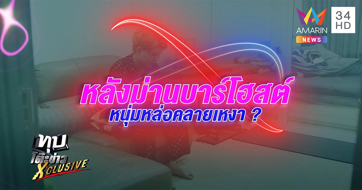 หลังม่าน "บาร์โฮสต์" ฟีลแฟนฟีลเพื่อน กอด-จูบ-ลูบ-ไซร์ ต้องจ่ายเท่าไหร่ (คลิป)